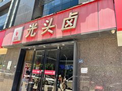 门面-光头卤(华侨城店)