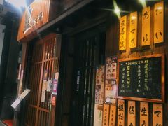 门面-豊 胜手丼