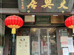 门面-天兴居(鲜鱼口街店)