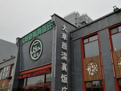 门面-大草原清真饭庄(沙河店)