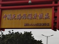 -中国死海旅游度假区