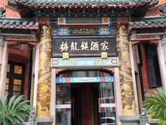 -梅龙镇酒家(南京西路总店)