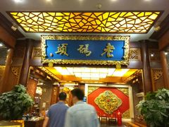 门面-老码头火锅(骡马市店)