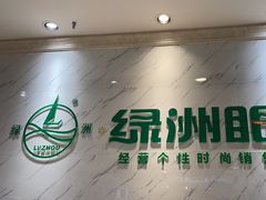 -绿洲眼镜(文教北路店-浙江52家连锁门店)