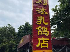 -光明刘冰乳鸽店(光明法政北路店)