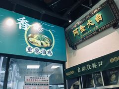 -阿金大白·上海菜馆(新天地店)