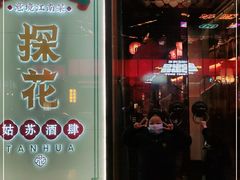 门面-探花·意境江南菜·唐伯虎文化体验店·松鼠桂鱼(观前店)