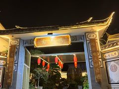 -瑞丰园庭院餐厅·白族传统家常菜
