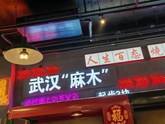 -不是烧烤·武汉烧烤·地道湖北菜(大成路店)
