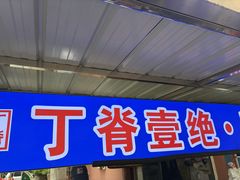 -丁脊壹绝·里脊肉