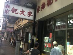 门面-麦文记面家(佐敦店)