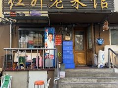 -红升老菜馆(巨兴街店)