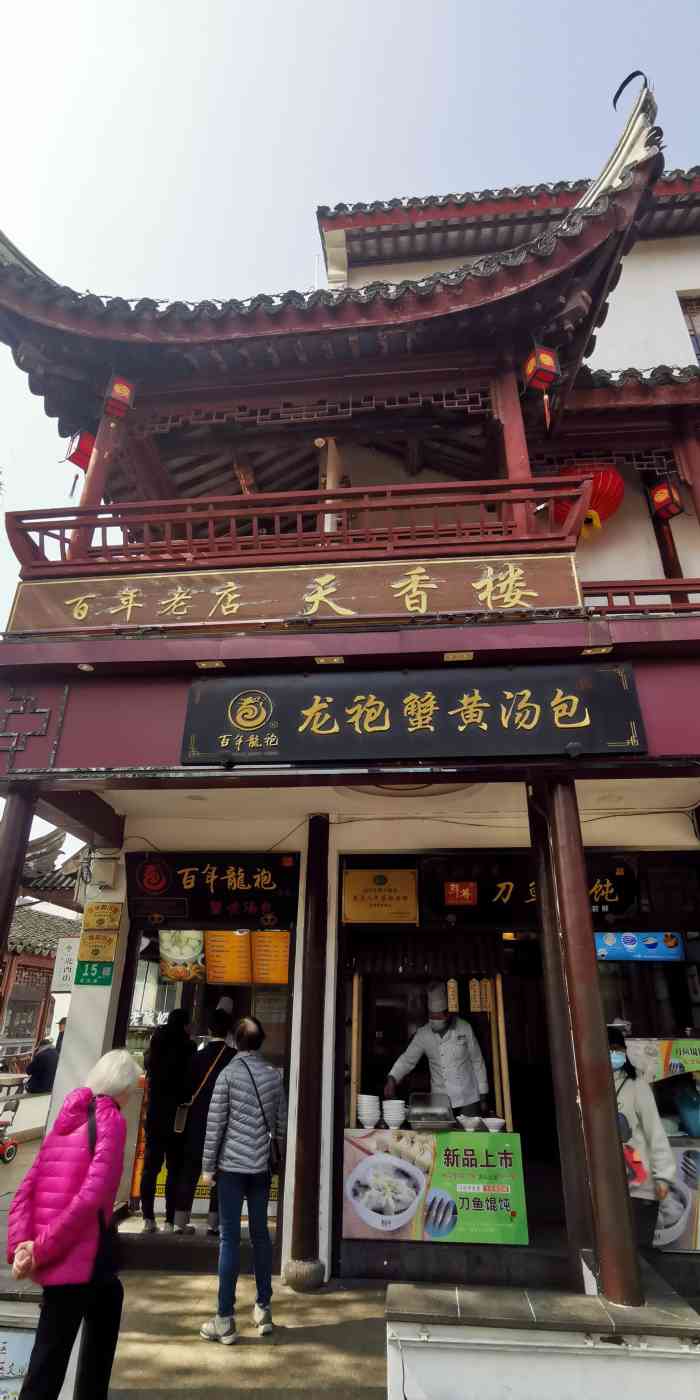 百年龙袍蟹黄汤包刀鱼馄饨七宝总店