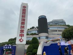 -渔人湾码头海鲜市场负二楼
