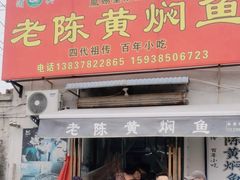 -四代祖传老陈黄焖鱼
