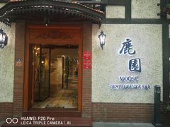 -鹿园 MOOSE(长宁店)