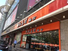 门面-红荔村肠粉(岗厦店)