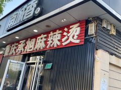 -承旭麻辣烫(马家堡东路店)