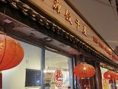 -宝源饺子(麦子店街店)