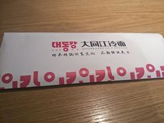 -大同江朝鲜菜•长春地标美食(绿园吾悦广场店)