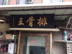 门面-排骨王·三十年本地老菜馆