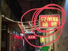 -兄弟联果木炭烤翅·50年家传鸡翅秘方