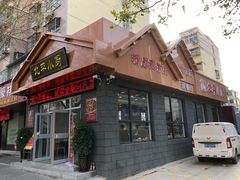 门面-北平小厨·鱼头泡饼