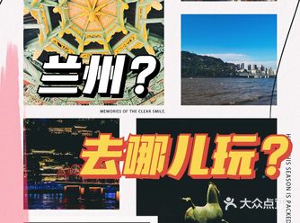 兰州去哪里玩？兰州城景点攻略推荐！