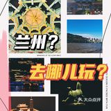 兰州去哪里玩？兰州城景点攻略推荐！