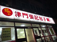 -正宗张记包子(河北宇萃里总店)