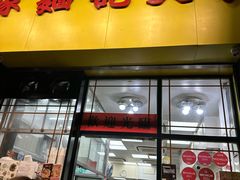 -麦文记面家(佐敦店)