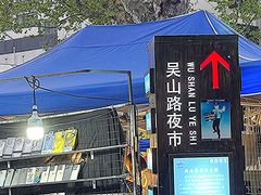 -吴山路夜市