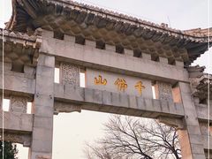 -千佛山风景名胜区