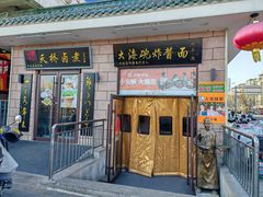 -大海碗·炸酱面·烤鸭·京菜(天坛店)