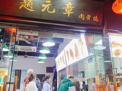 门面-赵元章肉骨烧(山塘街店)