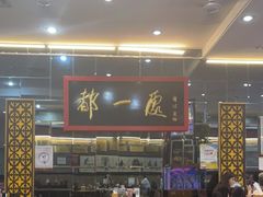 大堂-都一处烧麦馆(前门店)