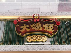 门面-大鸽饭(北京路店)
