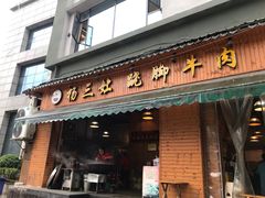 -杨三孃跷脚牛肉(西外棕榈岛店)
