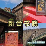 南宁游玩攻略｜打卡古建筑•新会书院