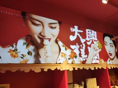 -阮大兴糕团(日月光中心店)