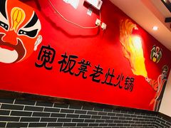 -宽板凳老灶火锅(外馆斜街店)