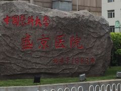 -中国医科大学附属盛京医院(南湖院区)