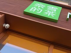 -奈雪的茶(中粮祥云小镇店)