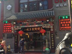 -清真·二嫂子煎饼果子(鼓楼旗舰形象店)