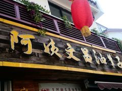 -王阿姨文昌油赞子(府桥街店)