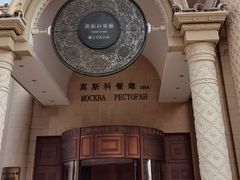 -莫斯科餐厅