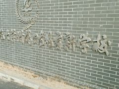 -首都师范大学附属回龙观育新学校