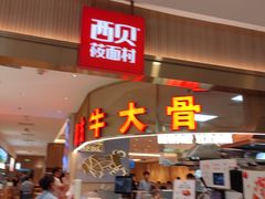 -西贝(枫蓝国际购物中心店)