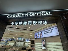 -卡罗林蔡司授权门店(南京东路店)