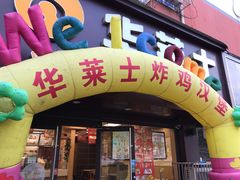 门面-华莱士·炸鸡汉堡(奥林花园店)